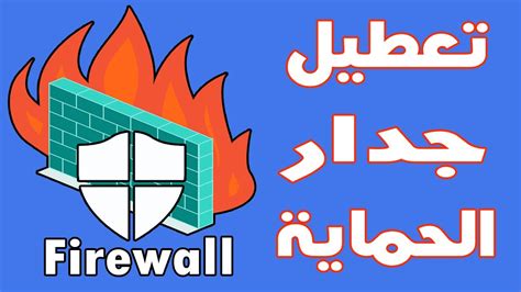 تحميل وشرح برنامج zonealarm free firewall جدار الحماية الناري